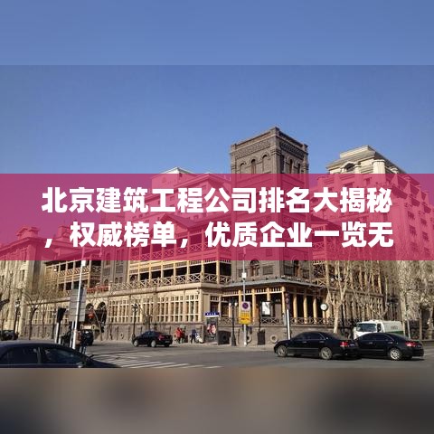 北京建筑工程公司排名大揭秘，权威榜单，优质企业一览无遗！