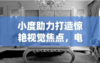 小度助力打造惊艳视觉焦点，电视背景墙设计与实现全攻略