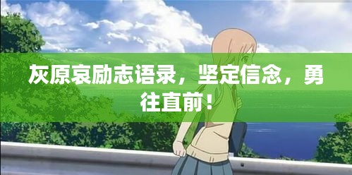 灰原哀励志语录，坚定信念，勇往直前！