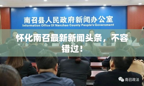 怀化南召最新新闻头条，不容错过！