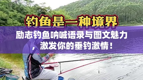 励志钓鱼呐喊语录与图文魅力，激发你的垂钓激情！