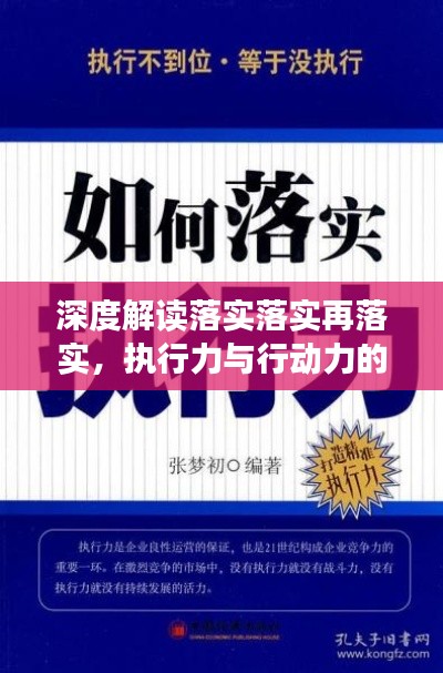 深度解读落实落实再落实，执行力与行动力的力量书评