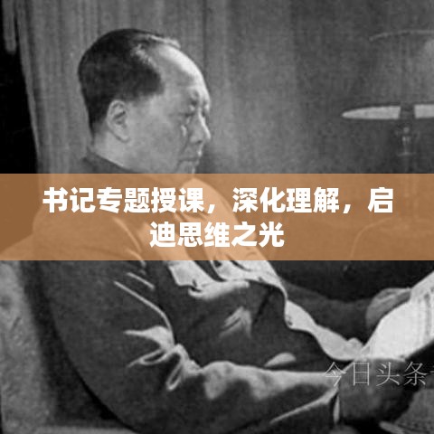 书记专题授课，深化理解，启迪思维之光
