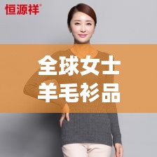 全球女士羊毛衫品牌排行榜TOP榜，羊毛衫时尚与品质并存！