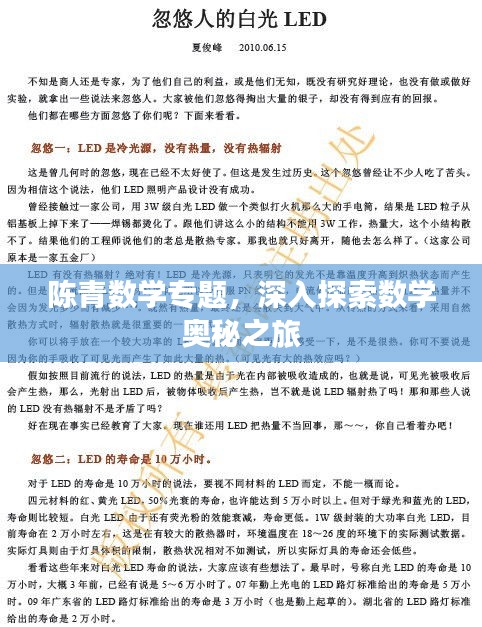 陈青数学专题，深入探索数学奥秘之旅