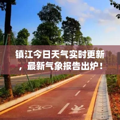 镇江今日天气实时更新，最新气象报告出炉！